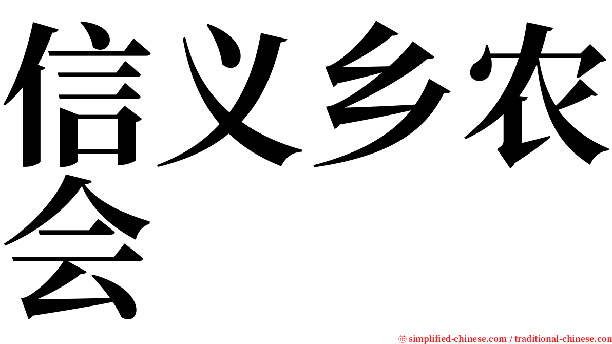 信义乡农会 serif font