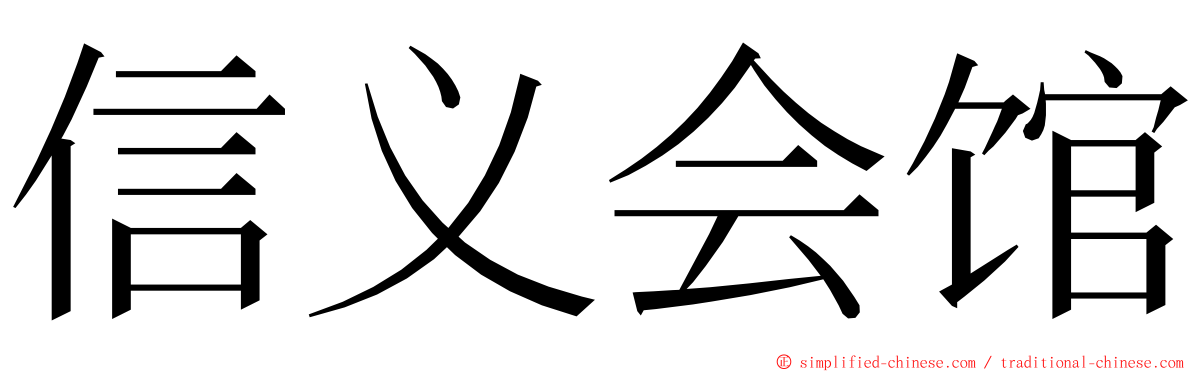 信义会馆 ming font