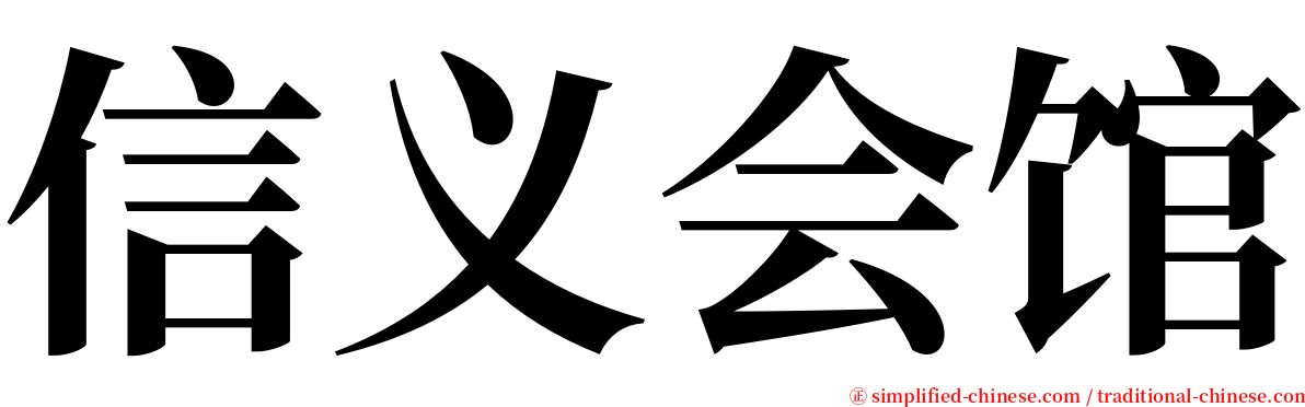 信义会馆 serif font
