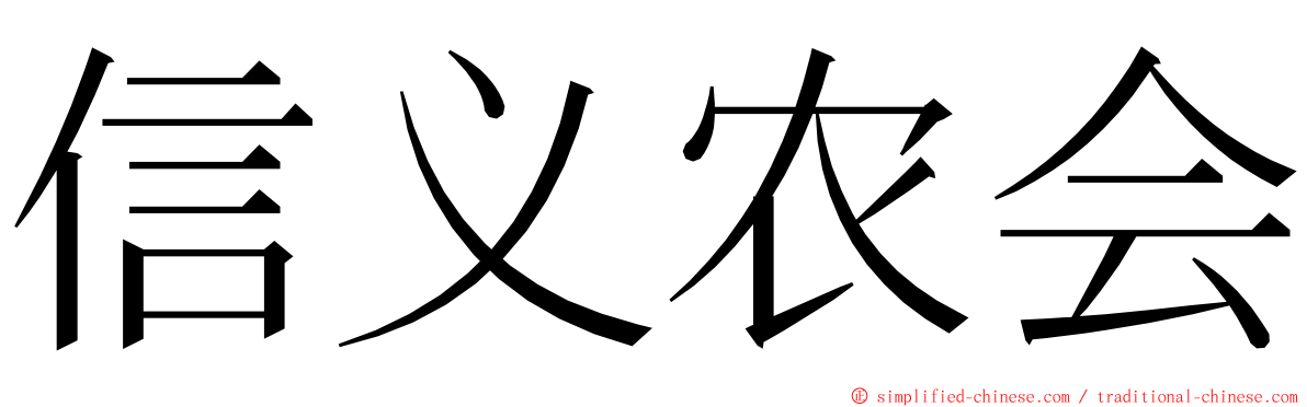 信义农会 ming font