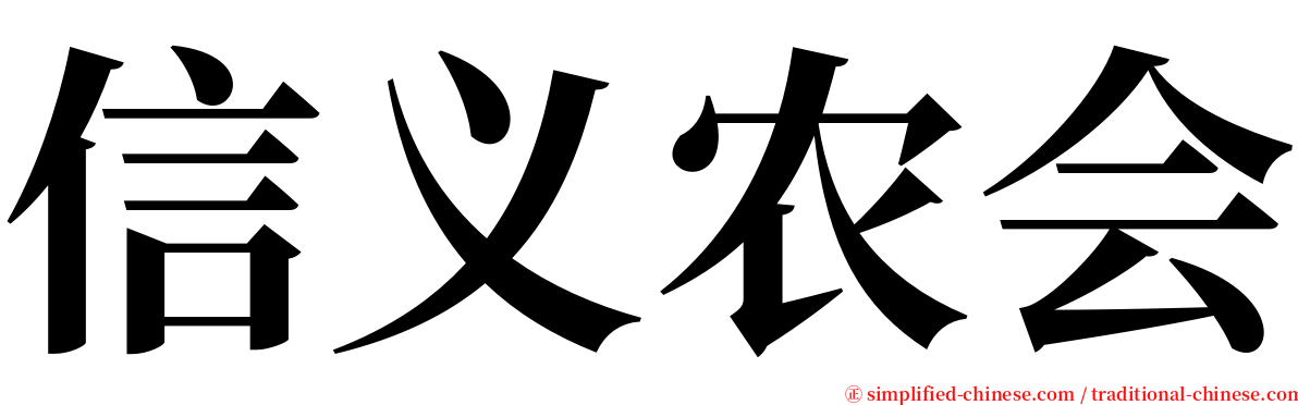信义农会 serif font