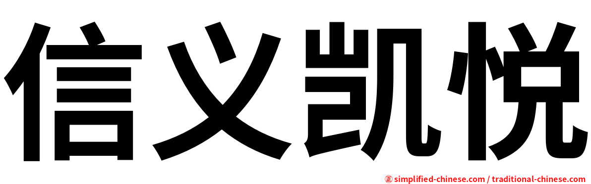 信义凯悦