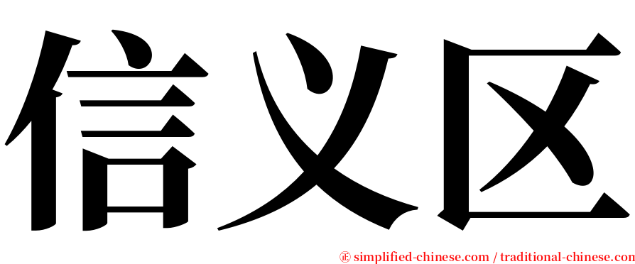 信义区 serif font