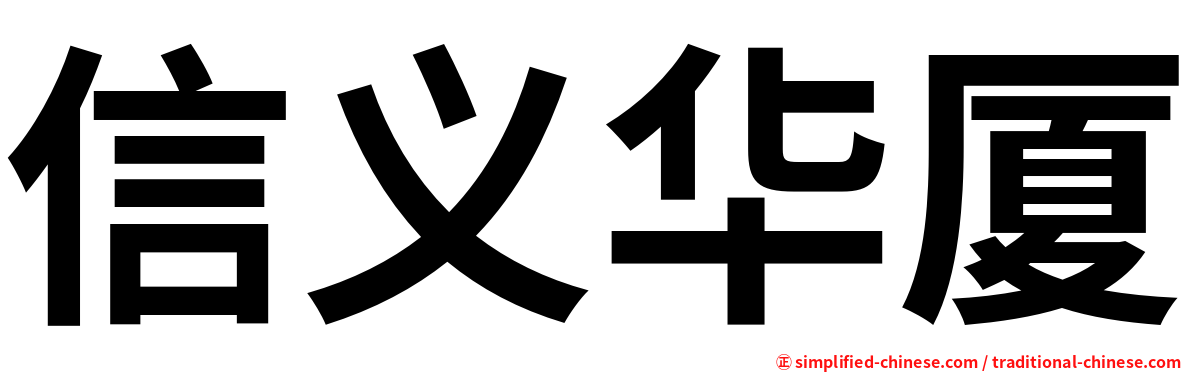 信义华厦