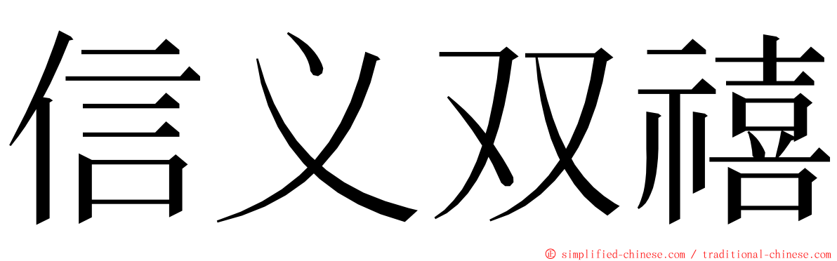 信义双禧 ming font