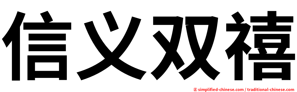 信义双禧