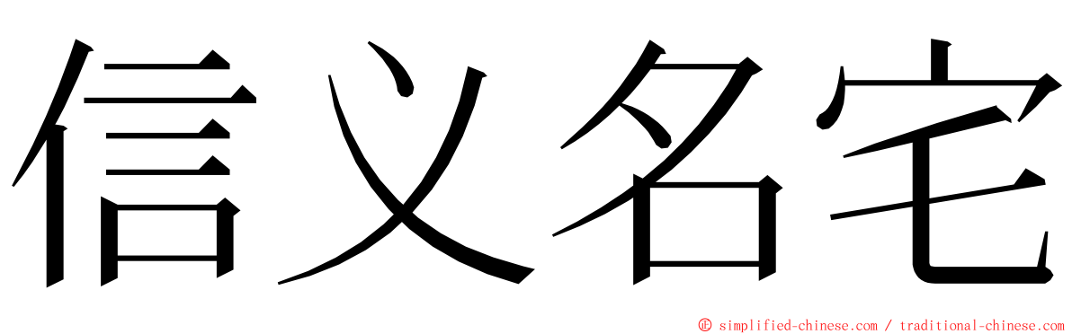 信义名宅 ming font