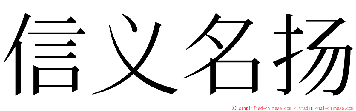 信义名扬 ming font