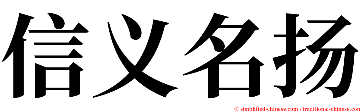 信义名扬 serif font