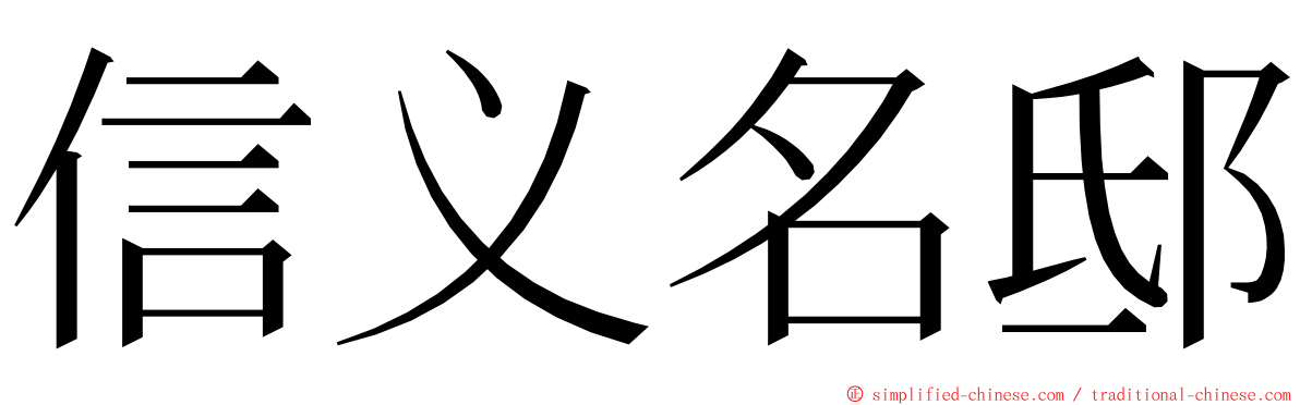 信义名邸 ming font
