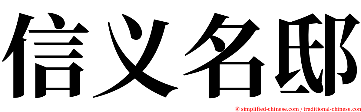信义名邸 serif font