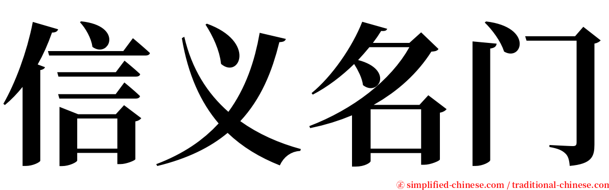 信义名门 serif font