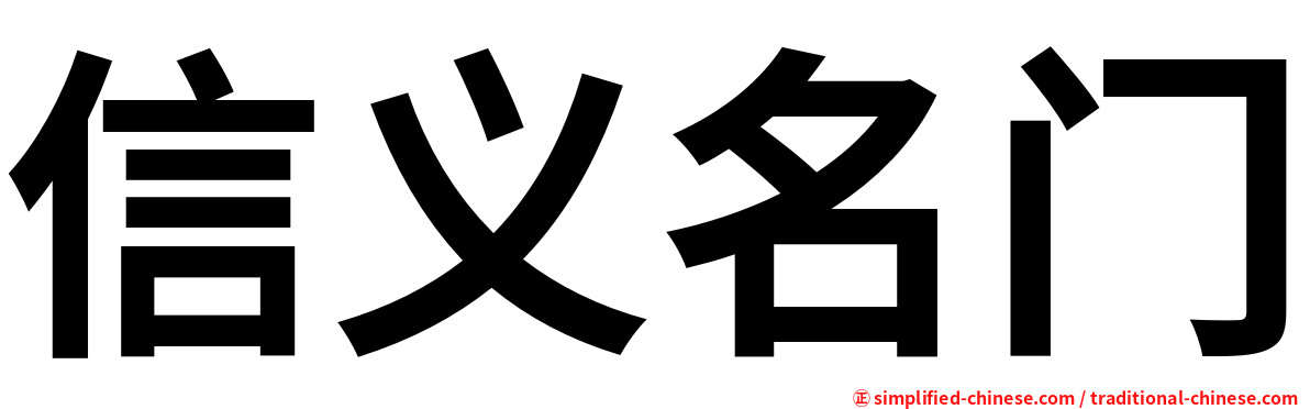 信义名门