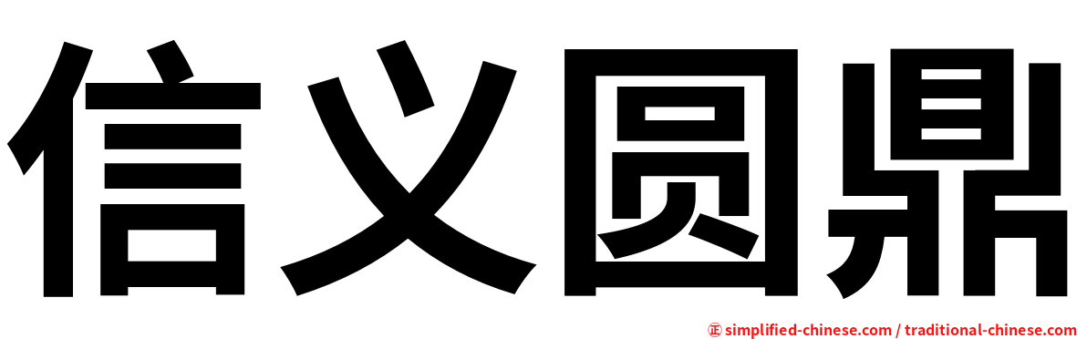 信义圆鼎