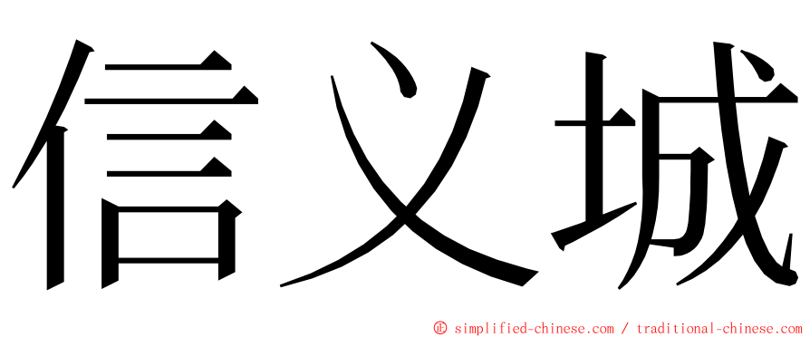 信义城 ming font