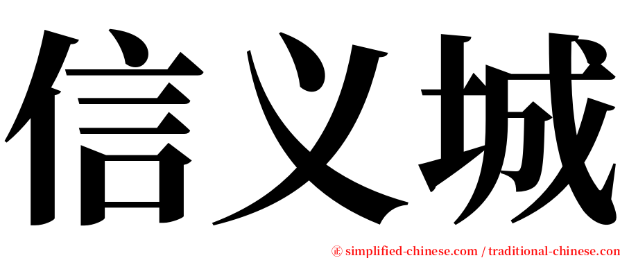 信义城 serif font