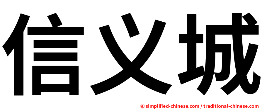 信义城