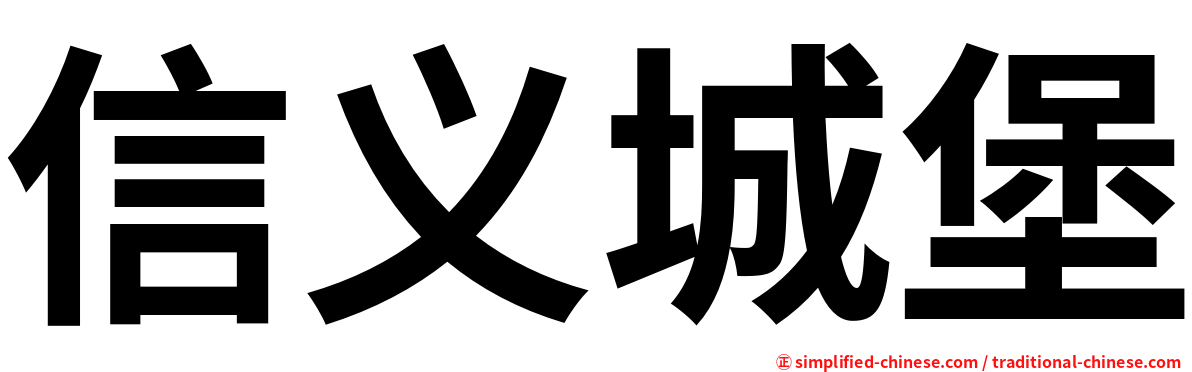 信义城堡