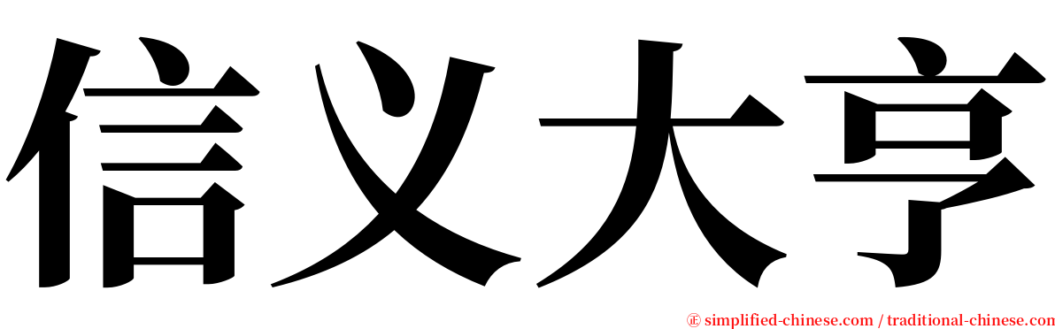 信义大亨 serif font