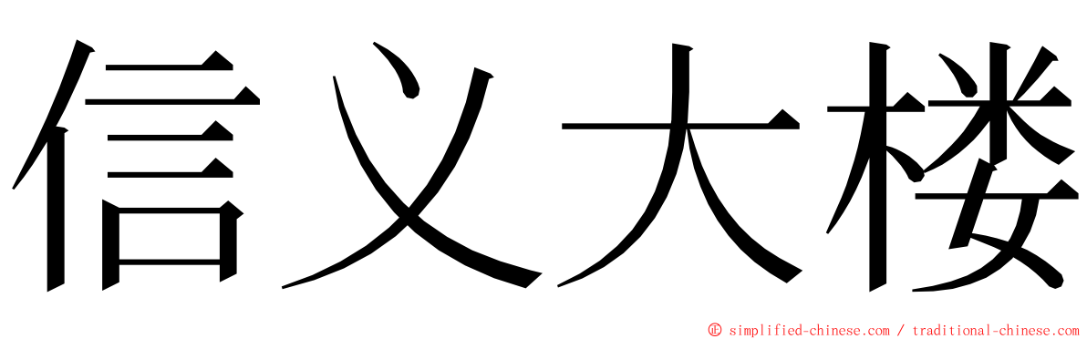 信义大楼 ming font