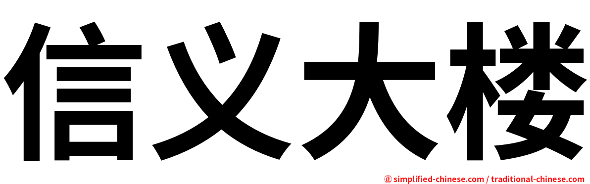 信义大楼
