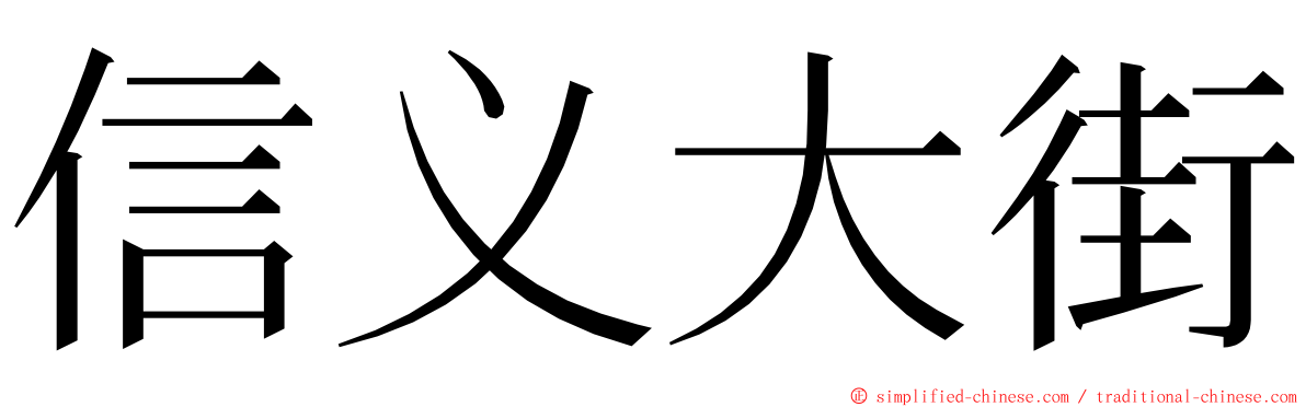 信义大街 ming font
