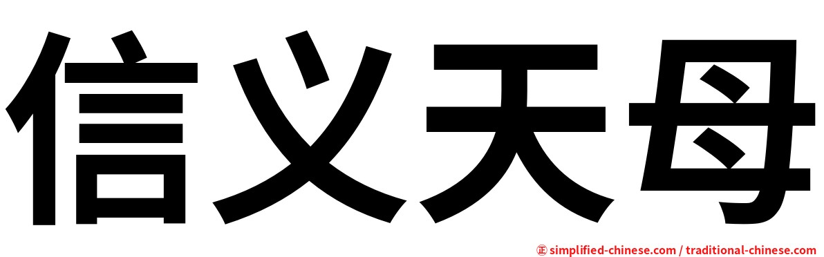 信义天母