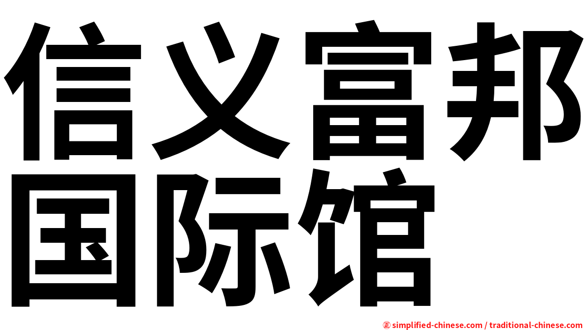 信义富邦国际馆