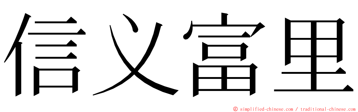信义富里 ming font