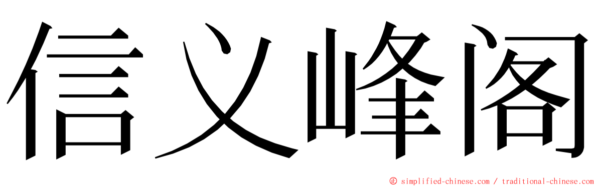 信义峰阁 ming font
