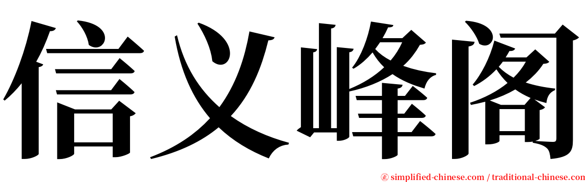 信义峰阁 serif font