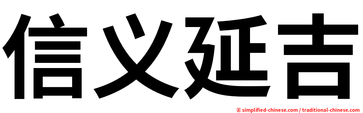 信义延吉