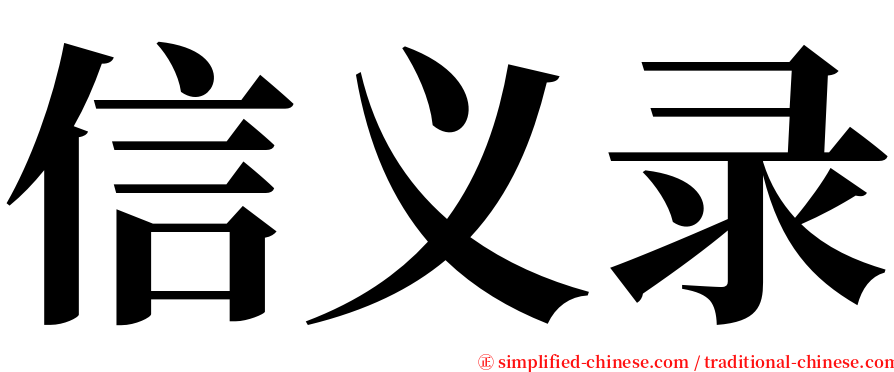 信义录 serif font
