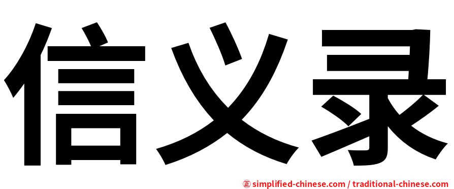 信义录