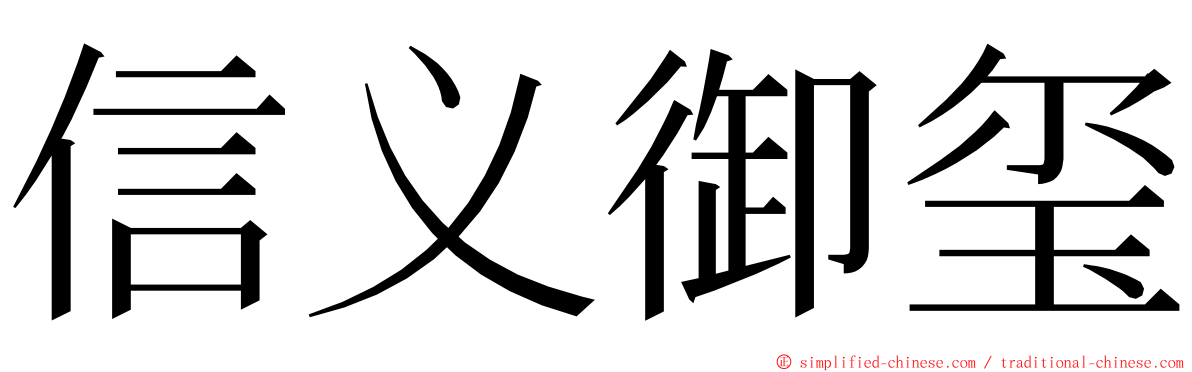 信义御玺 ming font