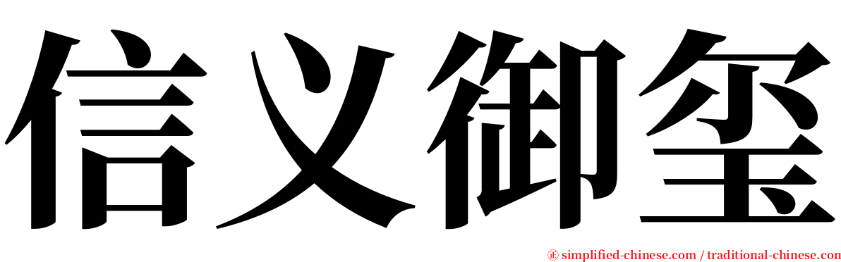 信义御玺 serif font