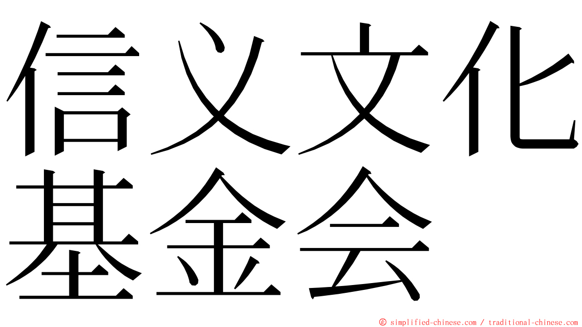 信义文化基金会 ming font