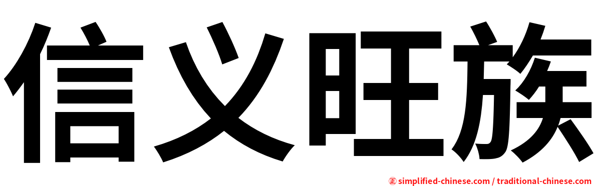 信义旺族