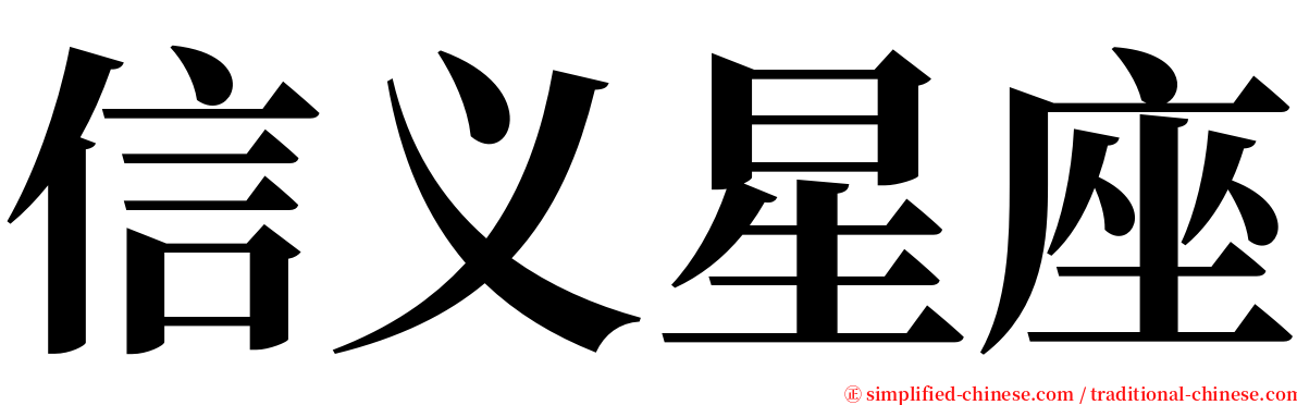 信义星座 serif font