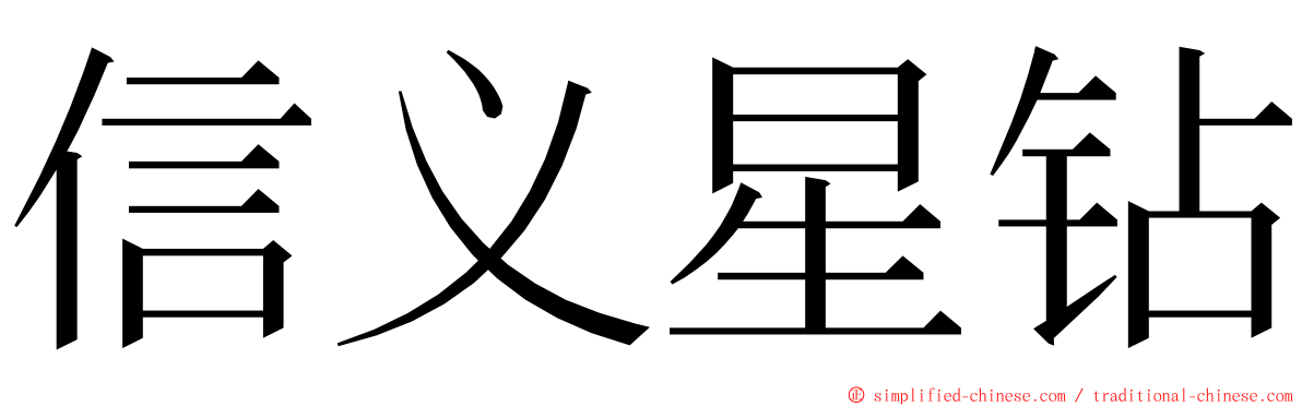 信义星钻 ming font