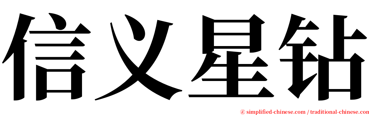 信义星钻 serif font