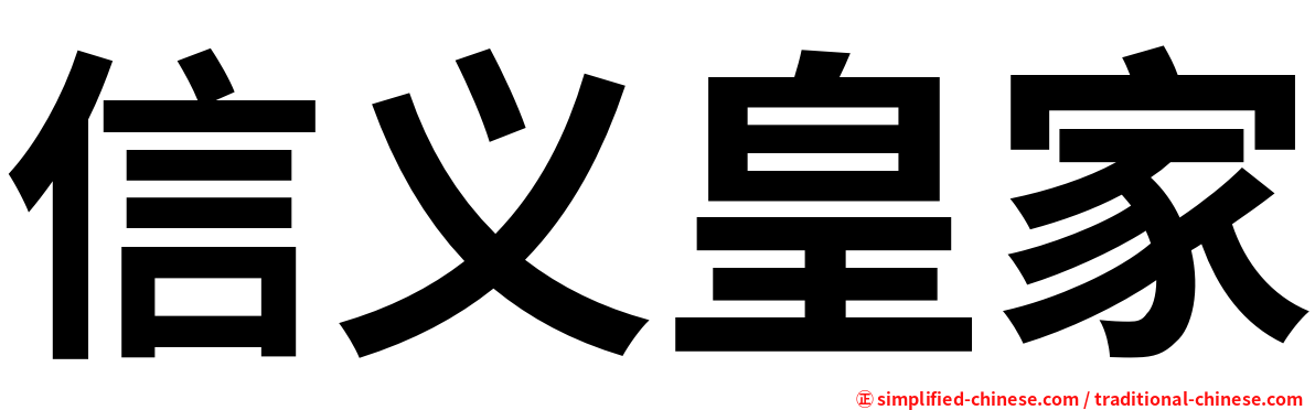 信义皇家