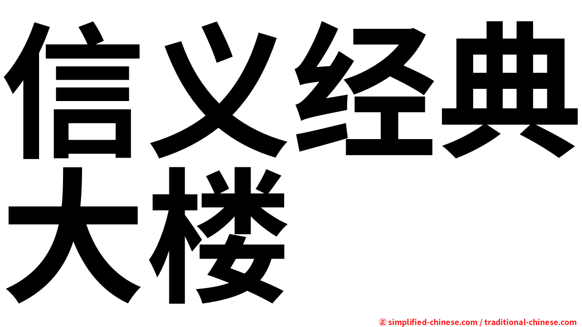 信义经典大楼