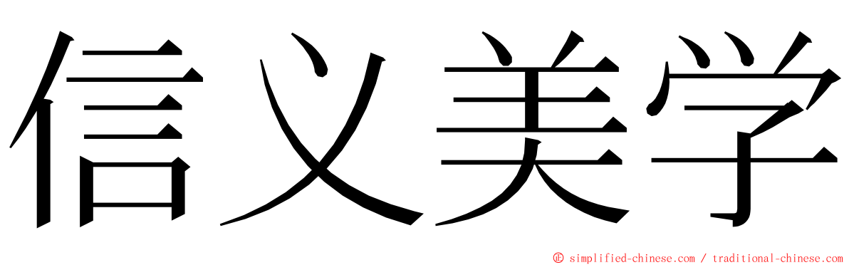 信义美学 ming font