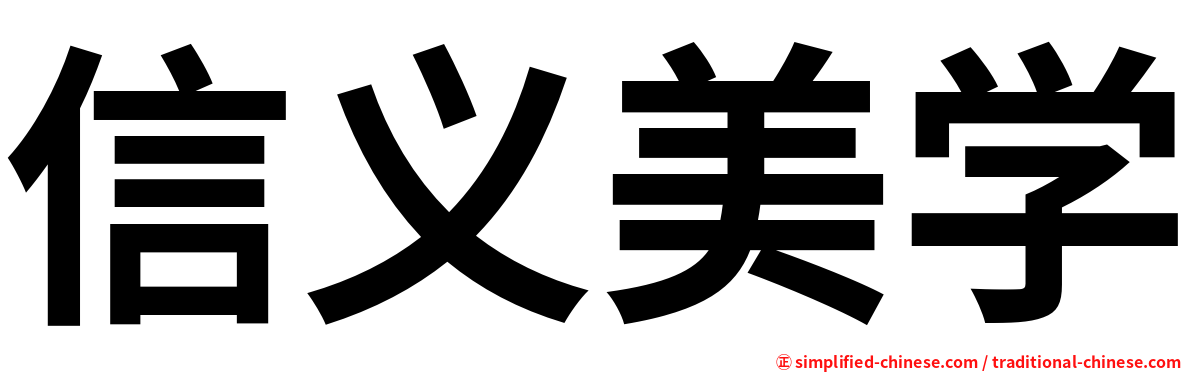 信义美学