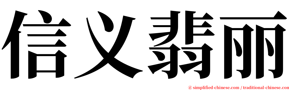 信义翡丽 serif font