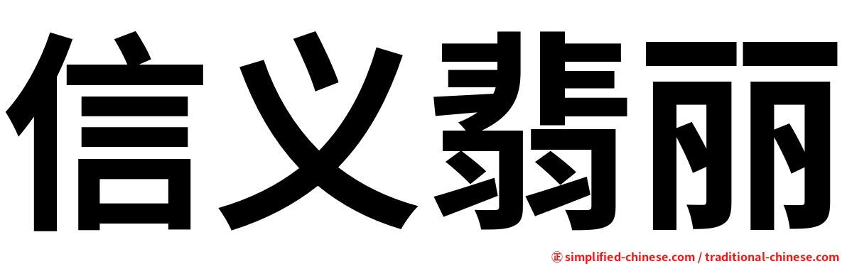 信义翡丽