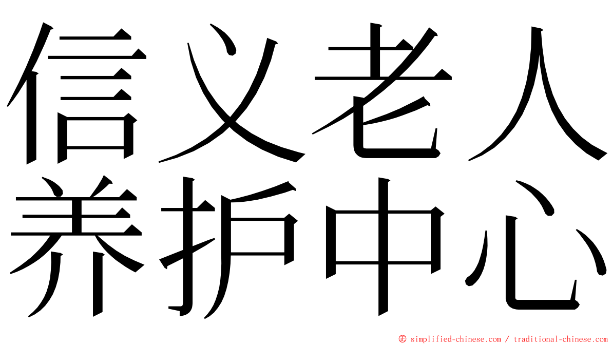信义老人养护中心 ming font