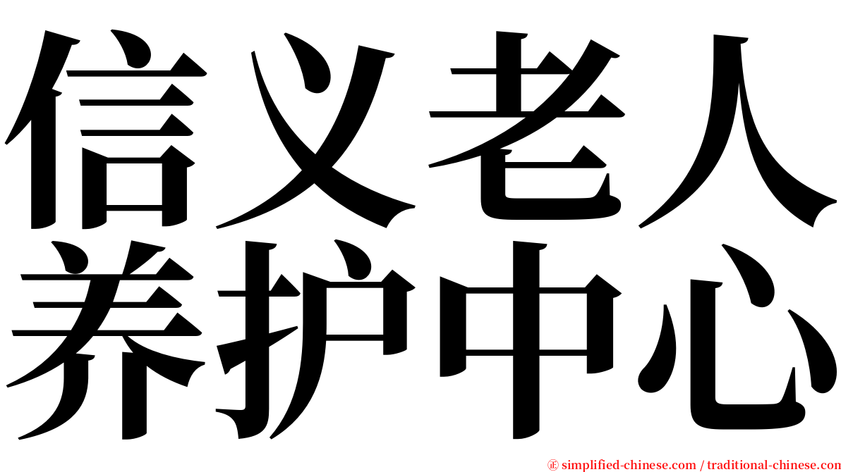 信义老人养护中心 serif font