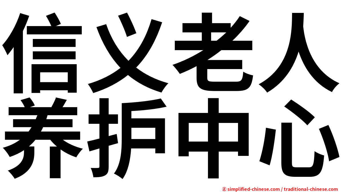 信义老人养护中心